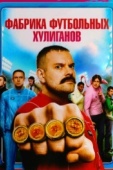 Постер Фабрика футбольных хулиганов (2013)