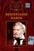 Постер Венгерский набоб (1966)