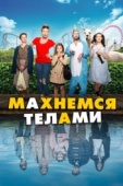 Постер Махнемся телами (2020)