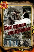 Постер Без права на провал (1984)