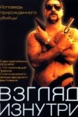 Постер Взгляд изнутри (2000)