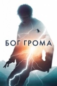 Постер Бог грома (2020)