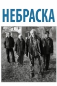 Постер Небраска (2013)