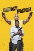 Постер Полтора шпиона (2016)