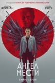 Постер Ангел мести (2021)