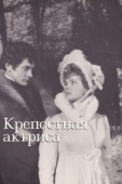 Постер Крепостная актриса (1963)