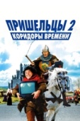 Постер Пришельцы 2: Коридоры времени (1998)