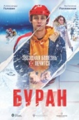 Постер Буран (2020)