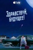 Постер Здравствуй, будущее! (2023)