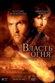 Постер Власть огня (2002)