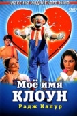 Постер Мое имя Клоун (1970)