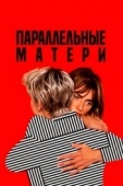 Постер Параллельные матери (2021)