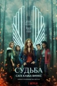 Постер Судьба: Сага клуба Винкс (2021)