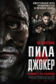 Постер Пила. Джокер (2024)