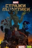 Постер Стражи Галактики (2015)