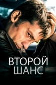 Постер Второй шанс (2014)