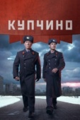 Постер Купчино (2018)