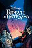 Постер Горбун из Нотр-Дама (1996)