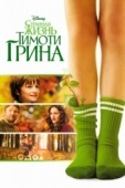 Постер Странная жизнь Тимоти Грина (2012)