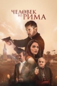 Постер Человек из Рима (2022)