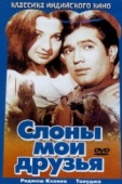 Постер Слоны - мои друзья (1971)