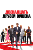 Постер Двенадцать друзей Оушена (2004)