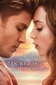 Постер Так близко к горизонту (2019)