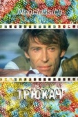 Постер Трюкач (1980)