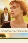 Постер Гордость и предубеждение (2005)