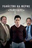 Постер Убийство на ферме «Уайтхаус» (2020)