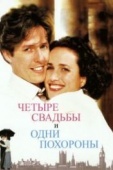 Постер Четыре свадьбы и одни похороны (1993)