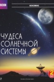 Постер BBC: Чудеса Солнечной системы (2010)