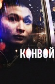 Постер Конвой (2012)