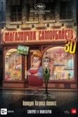 Постер Магазинчик самоубийств 3D (2012)