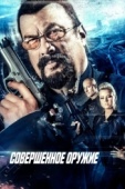 Постер Совершенное оружие (2016)