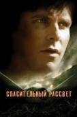 Постер Спасительный рассвет (2006)