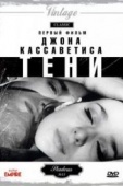 Постер Тени (1958)