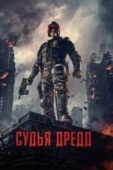 Постер Судья Дредд 3D (2012)