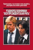 Постер Вся президентская рать (1976)