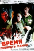 Постер Время собирать камни (2005)