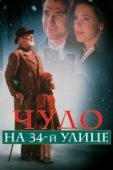 Постер Чудо на 34-й улице (1994)