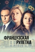 Постер Французская рулетка (2023)