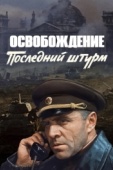 Постер Освобождение: Последний штурм (1971)