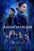 Постер Аннигиляция (2017)