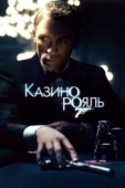 Постер Казино Рояль (2006)