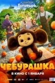 Постер Чебурашка (2022)