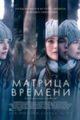 Постер Матрица времени (2016)