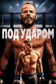 Постер Под ударом (2020)