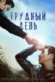 Постер Трудный день (2014)