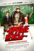 Постер Крутые кексы (2011)